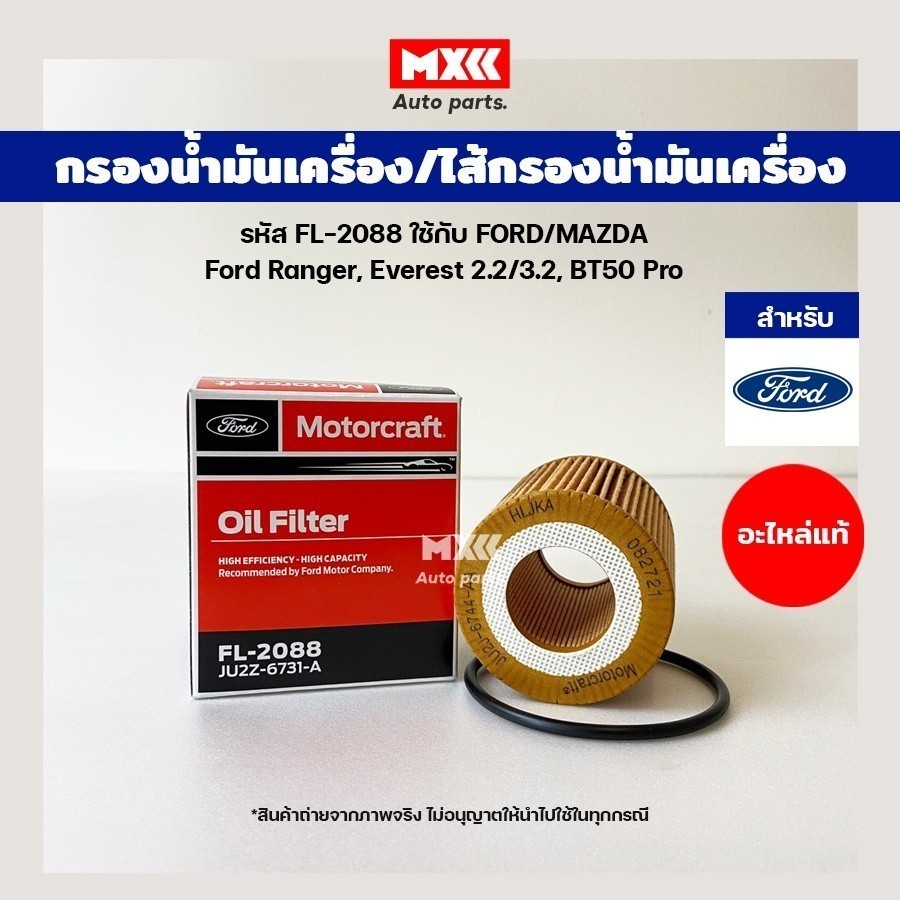 กรองน้ำมันเครื่องแท้ Ford/Mazda รุ่น Ford Ranger, Everest 2.2/3.2, BT50 Pro เบอร์ FL2088