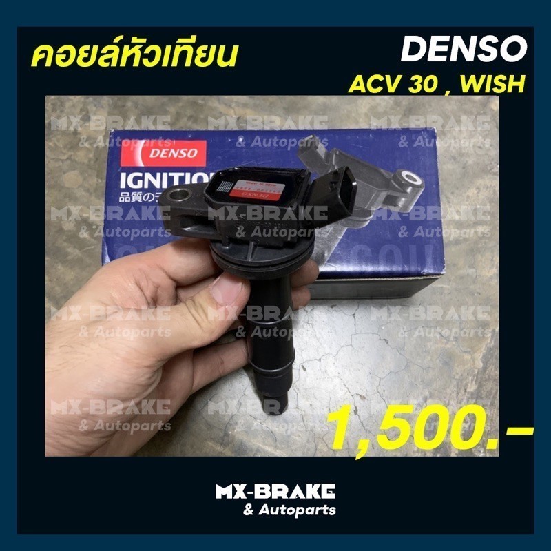 คอยล์หัวเทียนสำหรับรถ Toyota รุ่น ACV30, WISH ยี่ห้อ DENSO