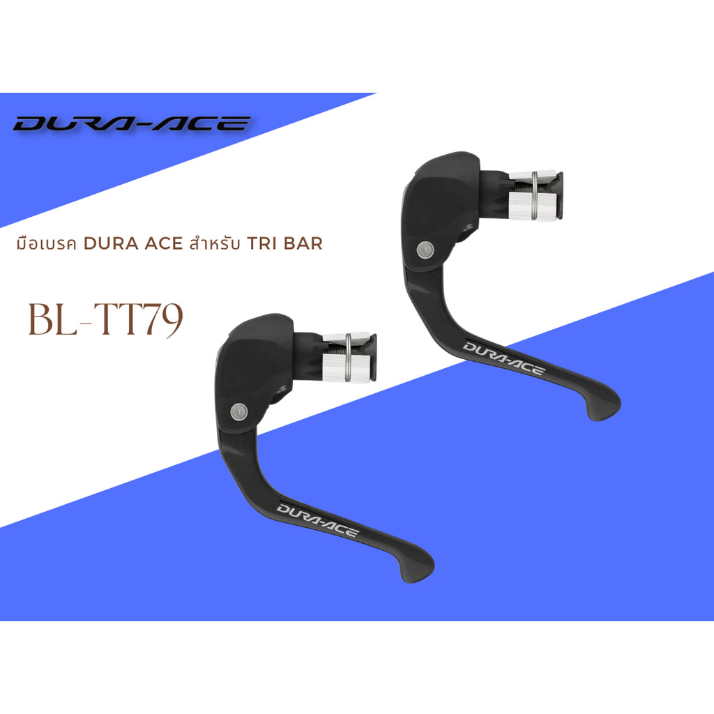 SHIMANO มือเบรค DURA ACE สำหรับ TRI BAR รุ่น BL-TT79