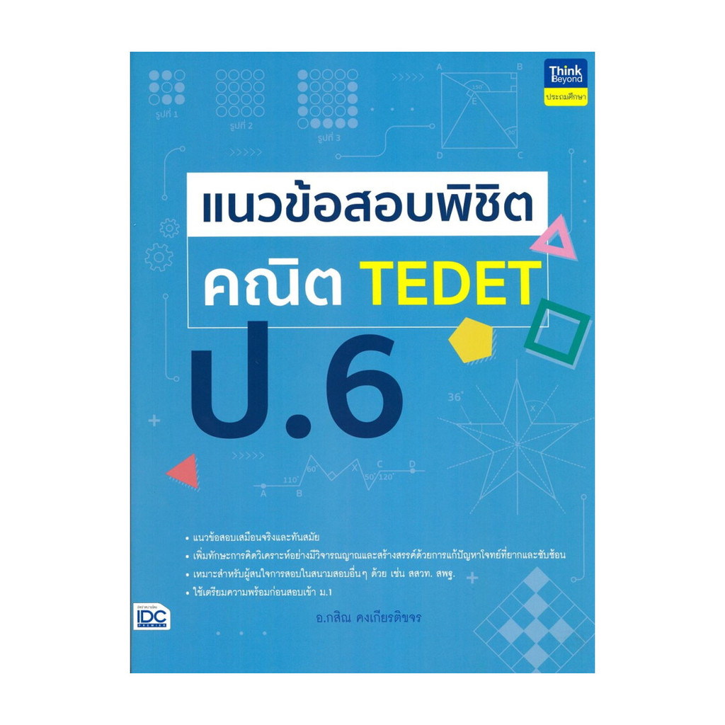 หนังสือ แนวข้อสอบพิชิต คณิต TEDET ป.6
