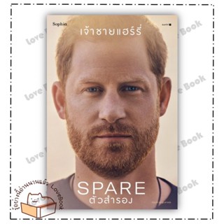 (พร้อมส่ง) หนังสือ ตัวสำรอง (Spare) ผู้เเต่ง: เจ้าชายแฮร์รี่  สำนักพิมพ์: Sophia