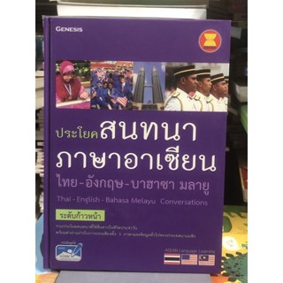 [ระดับก้าวหน้า]  ประโยคสนทนาภาษาอาเซียน ไทย-อังกฤษ-บาฮาซา มลายู : Thai-English-Bahasa Melayu Conversations