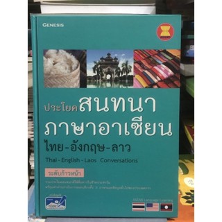 [ระดับก้าวหน้า] ประโยคสนทนาภาษาอาเซียน ไทย-อังกฤษ-ลาว :Thai-English-laos Conversations