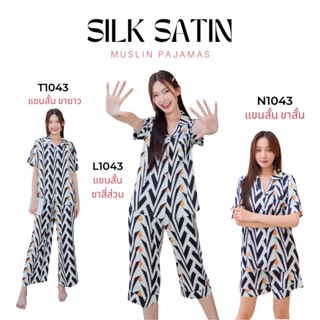 ชุดนอน Muslin pajamas [ โค้ด MUSSEP130 ลด 130 ฿] ชุดนอน  ซาติน Silk Satin ผ้านุ่มลื่น ใส่สบาย ( รุ่น N1043,T1043,L1043 )