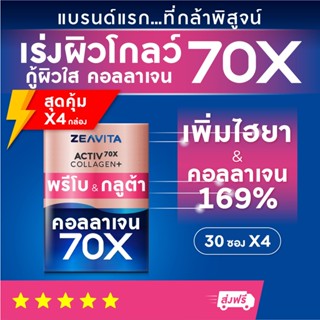 คอลลาเจน70X กลูต้า พรีไบโอติกส์ (30ซองx4กล่อง) collagen gluta ซีวิต้า อาหารเสริม วิตามินซี