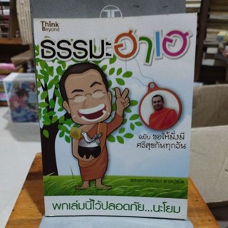 ธรรมะฮาเฮ ฉบับขอให้มั่งมีศรีสุขกันทุกวัน