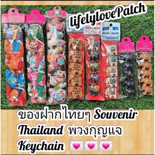 ของฝากชาวต่างชาติ พวงกุญแจ ของที่ระลึกชาวต่างชาติ Thai Souvenir ของที่ระลึกไทย ของขวัญ ของชำร่วย