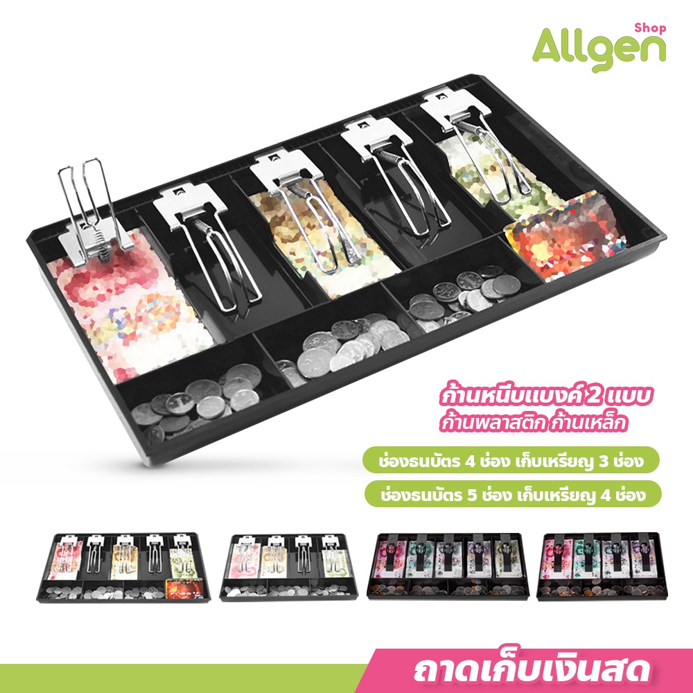 allgen ถาดแยกเงิน Cash Tray แบบ 3ช่อง/4ช่อง/5ช่อง ช่องเก็บเงิน
