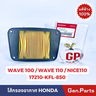 💥แท้ห้าง💥 ไส้กรองอากาศ เวฟ100 เวฟ110 คาบู NICE110 คาบู แท้ศูนย์ HONDA รหัส 17210-KFL-850 WAVE100 WAVE110