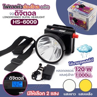 ใหม่!! HS-6009 ไฟฉายคาดหัว จอ LCD หลอดเลเซอร์ 120W ไฟฉาย คาดศรีษะ ส่องกบ ปรับหรี่แสงได้ ส่องสว่าง ระยะไกล 1000เมตร แบตทน