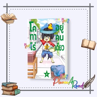 [พร้อมส่ง] หนังสือ โคทาโร่ อยู่คนเดียว เล่ม 4 #การ์ตูน #มังงะ #MG สนพ.NED #Pleasearead #เชิญอ่าน