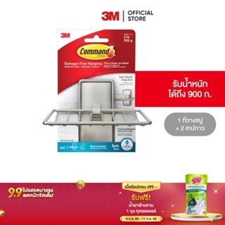 3M คอมมานด์ ที่วางสบู่ Command Bath34 Sn Soap Dish2P/B 3B/C