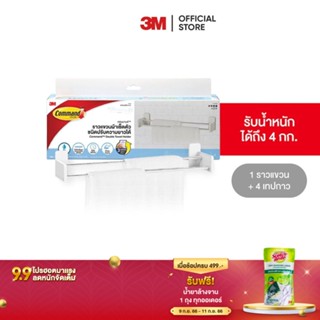 3M คอมมานด์ ราวแขวนผ้าเช็ดตัวชนิดปรับความยาวได้ รับน้ำหนักสูงสุด 4 กก. Command Double Towel Holder 17722