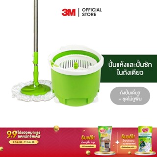 3M สก๊อตช์-ไบรต์ ถังปั่นไมโครไฟเบอร์ รุ่น ถังเดี่ยว Scotch-Brite Single Spin Bucket