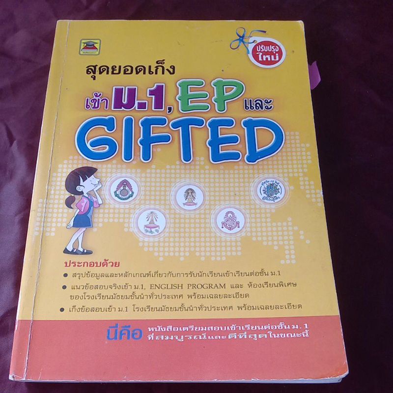 สุดยอดเก็ง เข้า ม.1 EP และ GIFTED