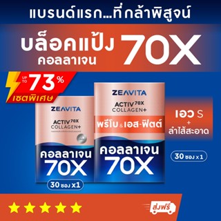 คอลลาเจน70X หุ่นดี พรีไบโอติกส์ (30ซองx1กล่อง) และ คอลลาเจน70X ผิวและข้อดี (30ซองx1กล่อง) ผิวขาว กลูต้า วิตามิน