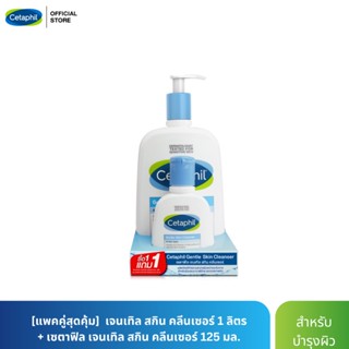 [เซตสุดคุ้ม] Cetaphil Gentle Skin Cleanser 1 liter + Cetaphil Gentle Skin Cleanser 125 ml. , เซตาฟิล เจนเทิล สกิน คลีนเซอร์ 1 ลิตร + เซตาฟิล เจนเทิล สกิน คลีนเซอร์ 125 มล.