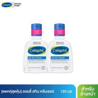 [แพคคู่สุดคุ้ม] เซตาฟิล Cetaphil Oily Skin Cleanser เจลทำความสะอาดผิวหน้าสำหรับผิวมัน ผิวผสม หรือผิวที่เป็นสิวง่าย 125 ml.