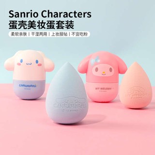 ฟองน้ําแต่งหน้า Miniso MINISO Sanrio Egg Shell Beauty Egg Set Female Yugui Dog Merlotti ไม่กินแป้งแต่งหน้าไข่