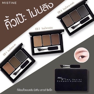 ที่เขียนคิ้ว คิ้วฝุ่น มิสทีน Mistine Brows Secret Eyebrow คิ้วฝุ่น ปัดคิ้ว 1.7 g Brows Secret [ ตลับเขียนคิ้ว Secret ]