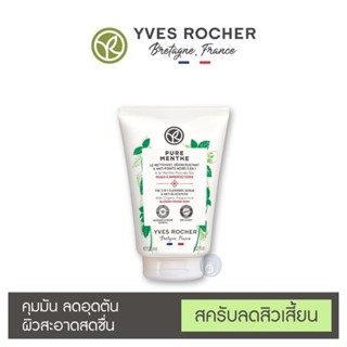 ลดเพิ่ม 8% 🔥Yves Rocher Pure Menthe The 3 in 1 Cleanser Scrub Anti-Blackhead 125ml อีฟ โรเช สครับลดสิวเสี้ยน ออร์แกนิคม