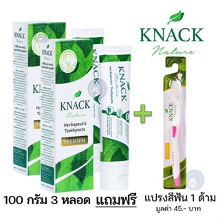 ลดเพิ่ม 8% ☘️ ซื้อ 2 แถม 1 ☘️ KNACK NATURE TOOTHPASTE 100g 18g ยาสีฟัน แนค เนเจอร์ [** 100g x2 + แปรง*ยาว* x1 **]