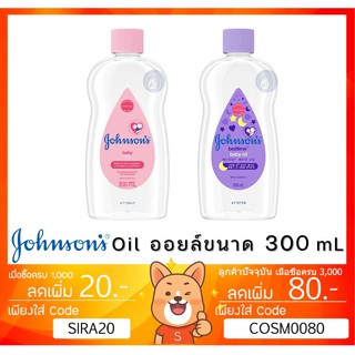 ลดเพิ่ม 8% จอห์นสัน เบบี้ออยล์ เบดไทม์ 300 มล. johnson baby oil bedtime baby oil joshnson 300mL