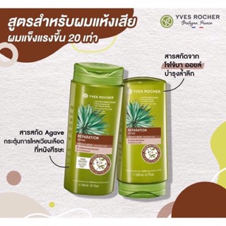 ลดเพิ่ม 8% 🔥 แชมพู ครีมนวด ผมแห้งเสีย Yves Rocher Reparation Repair Shampoo &amp; Conditioner อีฟโรเช่ [Reparation]