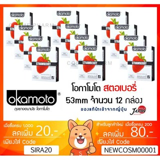 ลดเพิ่ม 8% [ยกแพ๊ค 12] ถุงยาง Okamoto STRAW ของแท้ made in japan โอกาโมโต โอคาโมโต แท้ OKAMOTO [** 12  กล่อง** STRAW]