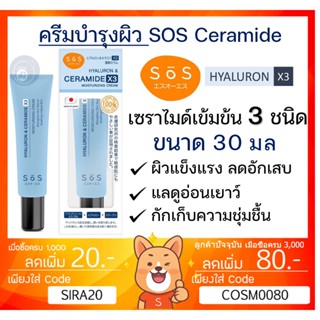 SOS Hyaluron &amp; Ceramide X3 Moisturizing Cream ไฮยาลูรอน &amp; เซราไมด์ X3 มอยส์เจอร์ไรซิ่งครีม [ ** CERAMIDE ** ]