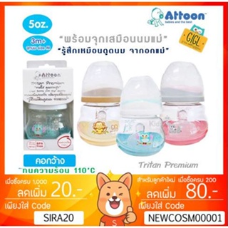 ลดเพิ่ม 8% ขวดนม Attoon​ คอกว้าง 5oz Tritan​ Premium​ ขวดใส คุณภาพ​สูง BPA ​FREE พร้อมจุกเสมือนนมแม่ 5 ออนซ์