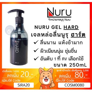 ลดเพิ่ม 28 Nuru Gel Hard 250 mL. นูรุ เจลหล่อลื่น รุ่น ฮาร์ด สูตรแห้งช้ามาก จากหนัง AV สูตรน้ำ ขนาด 250 mL [ 1 ขวด ]]