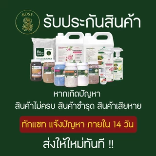 Rosy บำรุงกุหลาบ [ฉลากชมพู] ดอกใหญ่ เร่งดอก ฟื้นฟูเร่งด่วน แก้ต้นโทรม ธาตุอาหารครบถ้วน ปุ๋ยกุหลาบโดยเฉพาะ