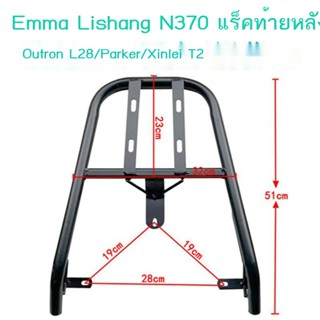 ☾♙✔เหมาะสำหรับ Emma Lishang N370 ชั้นวางท้ายรถยนต์ไฟฟ้า