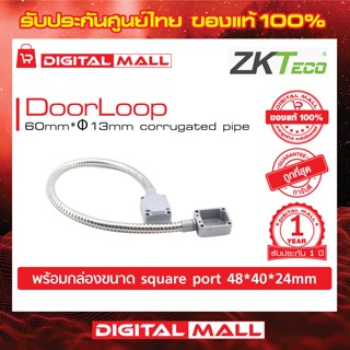 ZKTeco DoorLoop Accessories  สินค้าของแท้ 100% รับประกัน 1 ปี