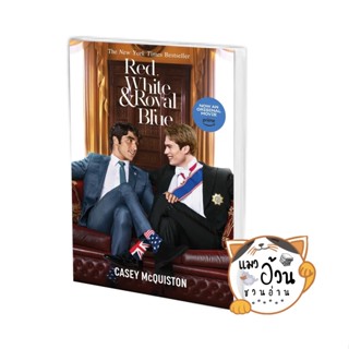 หนังสือRed, White &amp; Royal Blue ผู้เขียน: Casey McQuiston (เคซีย์ แมคควิสตัน)  สนพ: ไพรด์ #แมวอ้วนชวนอ่าน [พร้อมส่ง]