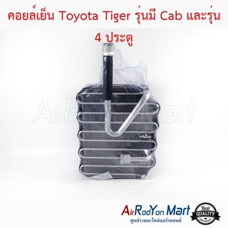 คอยล์เย็น Toyota Tiger รุ่นมี Cab และรุ่น 4 ประตู โตโยต้า ไทเกอร์