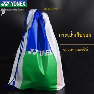 กระเป๋ารองเท้าแบดมินตัน Yonex กีฬา YY ถุงหูรูดพลาสติกกันน้ำ กระเป๋าเดินทาง เสื้อผ้า กระเป๋าหูรูด