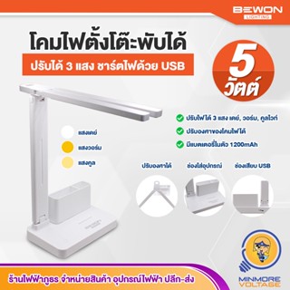 โคมไฟตั้งโต๊ะ โคมไฟอ่านหนังสือ โคมไฟปรับแสงได้ | พับได้ ชาร์จไฟด้วย USB มีแบตเตอรี่ในตัว 3 แสง / แสงเดย์,วอร์ม,คูล BEWON