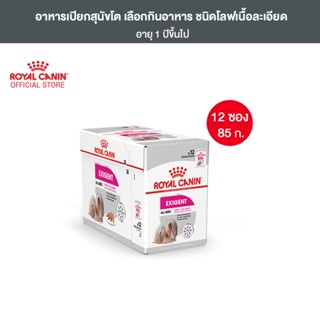 [ยกกล่อง 12 ซอง] Royal Canin Exigent Pouch Loaf อาหารเปียกสุนัขโต ทุกขนาด ช่างเลือกอาหาร (โลฟเนื้อละเอียด, Wet Dog Food, โรยัล คานิน)