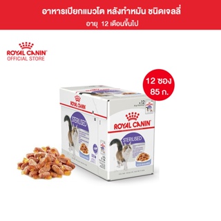 [ยกกล่อง 12 ซอง] Royal Canin Sterilised Pouch Jelly อาหารเปียกแมวโต ทำหมัน อายุ 12 เดือนขึ้นไป (เจลลี่, Wet Cat Food, โรยัล คานิน)