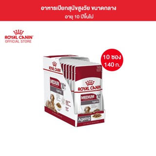 [ยกกล่อง 10 ซอง] Royal Canin Medium Ageing 10+ Pouch Gravy อาหารเปียกสุนัขสูงวัย พันธุ์กลาง อายุ 10 ปีขึ้นไป (ซอสเกรวี่, Wet Dog Food, โรยัล คานิน)