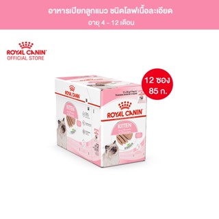 [ยกกล่อง 12 ซอง] Royal Canin Kitten Pouch Loaf อาหารเปียกลูกแมว อายุ 4-12 เดือน (โลฟเนื้อละเอียด, Wet Cat Food, โรยัล คานิน)