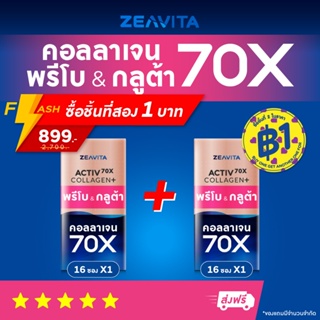 (ชิ้นที่สอง 1บาท) คอลลาเจน70X กลูต้า พรีไบโอติกส์ (16ซองx2กล่อง) collagen gluta ซีวิต้า อาหารเสริม วิตามินซี