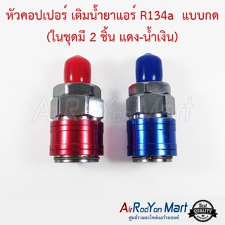 หัวคอปเปอร์ เติมน้ำยาแอร์ R134a แบบกด (ในชุดมี 2 ชิ้น แดง-น้ำเงิน) AC Quick Coupler &amp; Adapter R134a