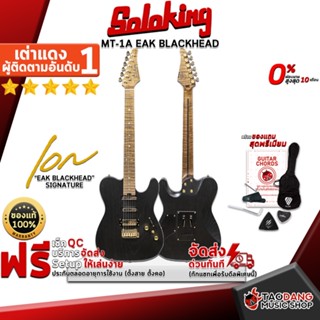 [กรอกโค้ดลดเพิ่ม 1,000.- MAX] กีต้าร์ไฟฟ้า Soloking MT-1A Eak Blackhead Signature สี Bourbon Matte Black - Electric Guitar Soloking MT-1A Eak Blackhead Signature ,ฟรีของแถมครบชุด ,พร้อมSet Up&amp;QCเล่นง่าย เต่าแดง