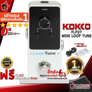 [กรอกโค้ดลดเพิ่ม 1,000.- MAX] เอฟเฟคกีต้าร์ไฟฟ้า Kokko FLP2T Mini Loop Tune - Electric Guitar Effect Kokko FLP2T Mini Loop Tune ,ฟรีของแถมครบชุด ,พร้อมเช็ค QC เต่าแดง