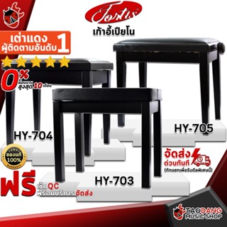 [กรอกโค้ดลดเพิ่ม 1,000.- MAX] เก้าอี้เปียโน Fortis HY703 , HY704 , HY705 - Piano Bench Fortis HY-703 , HY-704 , HY-705 ,พร้อมเช็ค QC ,แท้100% ,ผ่อน0% ,ส่งฟรี เต่าแดง