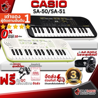 [กทม.&amp;ปริมณฑล ส่งGrabด่วน] คีย์บอร์ดไฟฟ้า Casio SA50 , SA51 + Full Option พร้อมเล่น - Keyboard Casio SA-50 , SA-51 [ฟรีของแถม] [ประกันจากศูนย์] [แท้100%] [ผ่อน0%] [ส่งฟรี] เต่าแดง