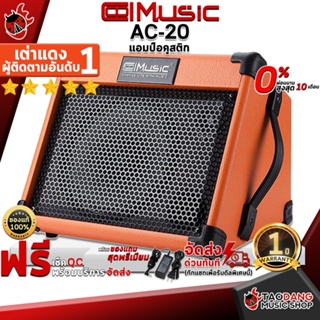 [กรอกโค้ดลดเพิ่ม 1,000.- MAX] แอมป์อะคูสติก Cool Music AC20 สี Orange - Multifunction Amplifier Cool Music AC-20 ,ฟรีของแถม ,พร้อมเช็ค QC ,ประกันจากศูนย์ ,แท้100% ,ผ่อน0% ,ส่งฟรี เต่าแดง